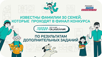 Определены 30 дополнительных финалистов конкурса "Это у нас семейное" Определены 30 дополнительных финалистов конкурса "Это у нас семейное"