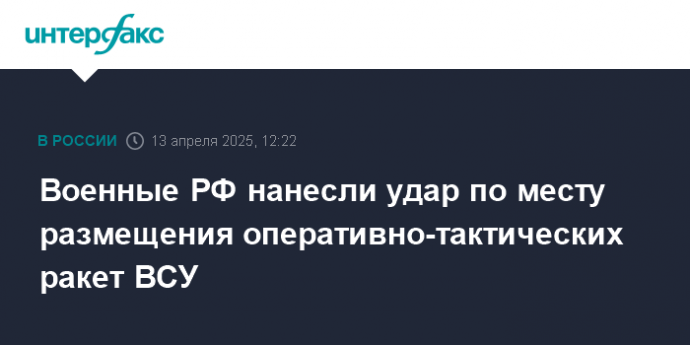 Военные РФ нанесли удар по месту размещения оперативно-тактических ракет ВСУ