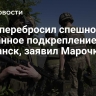 Киев перебросил спешно собранное подкрепление под Волчанск, заявил Марочко