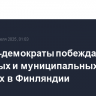 Социал-демократы побеждают на окружных и муниципальных выборах в Финляндии