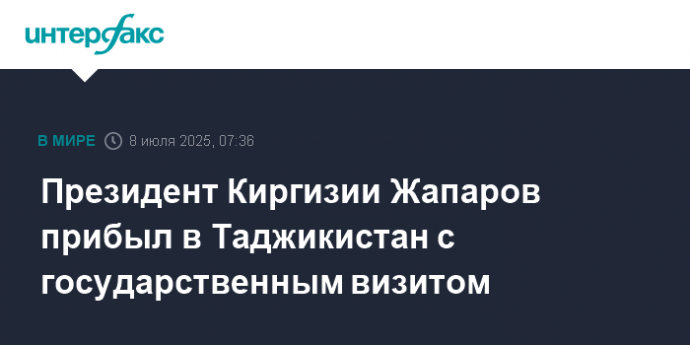 Президент Киргизии Жапаров прибыл в Таджикистан с государственным визитом