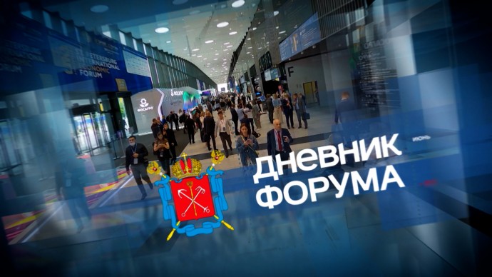 «Дневник ПМЭФ-2025». Развитие производства и экология