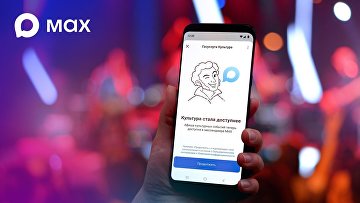 В МАХ появился сервис поиска билетов на мероприятия В МАХ появился сервис поиска билетов на мероприятия