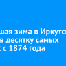 Минувшая зима в Иркутске вошла в десятку самых теплых с 1874 года