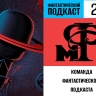 Празднуем юбилей в 200 выпуске «Фантастического подкаста»!