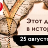 25 августа: победа над Ла-Маншем, покушение на Столыпина и Орден Святого Георгия