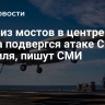 Один из мостов в центре Ирана подвергся атаке США и Израиля, пишут СМИ