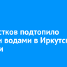 15 участков подтопило талыми водами в Иркутской области