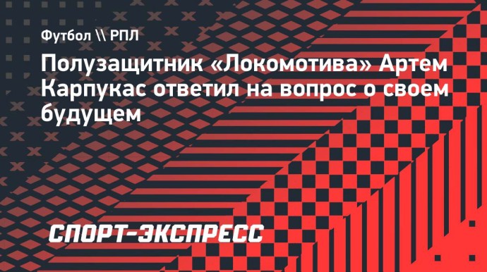 Карпукас: «Хочу остаться в «Локомотиве». Посмотрим, останусь ли. Контракт пока не переподписан»