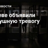 В Киеве объявили воздушную тревогу
