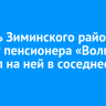Житель Зиминского района угнал у пенсионера «Волгу» и уехал на ней в соседнее село