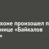 На Ольхоне произошел пожар в гостинице «Байкалов Острог»