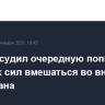 Шойгу осудил очередную попытку внешних сил вмешаться во внутренние дела Ирана