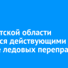 В Иркутской области остаются действующими четыре ледовых переправы