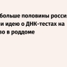 ВЦИОМ: больше половины россиян одобрили идею о ДНК-тестах на отцовство в роддоме...