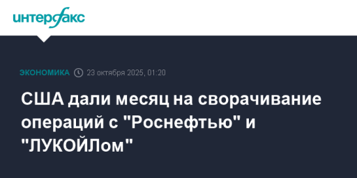 США дали месяц на сворачивание операций с "Роснефтью" и "ЛУКОЙЛом"