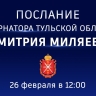 Дмитрий Миляев обратится с Посланием к жителям региона и депутатам областной Думы