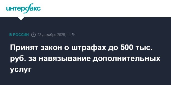Принят закон о штрафах до 500 тыс. руб. за навязывание дополнительных услуг