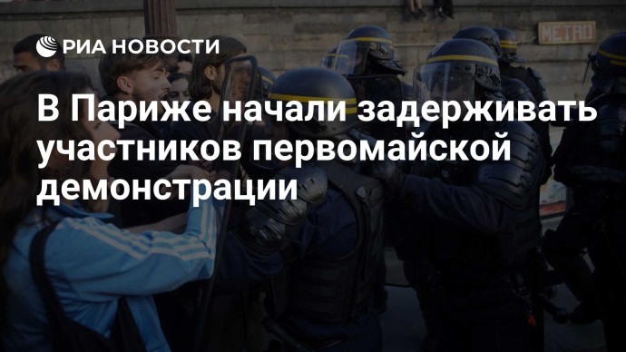 В Париже начали задерживать участников первомайской демонстрации