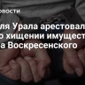 Жителя Урала арестовали по делу о хищении имущества актера Воскресенского