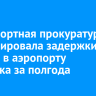 Транспортная прокуратура зафиксировала задержки 500 рейсов в аэропорту Иркутска за полгода