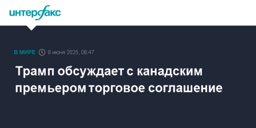 Трамп обсуждает с канадским премьером торговое соглашение