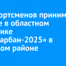 700 спортсменов принимают участие в областном празднике «Сур-Харбан-2025» в Осинском районе
