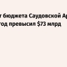 Дефицит бюджета Саудовской Аравии за 2025 год превысил $73 млрд