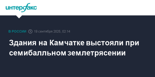 Здания на Камчатке выстояли при семибалльном землетрясении