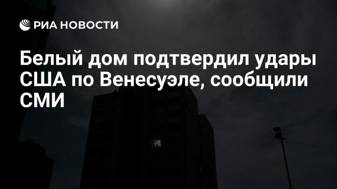 Белый дом подтвердил удары США по Венесуэле, сообщили СМИ