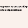 Путин поздравил патриарха Кирилла с годовщиной интронизации
