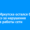 Центр Иркутска остался без света из-за нарушения режима работы сети