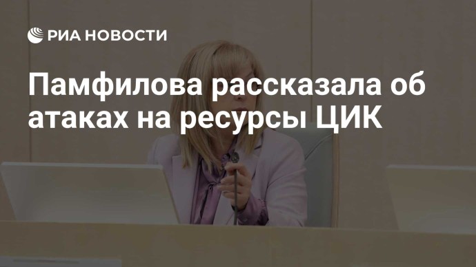 Памфилова рассказала об атаках на ресурсы ЦИК