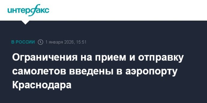 Ограничения на прием и отправку самолетов введены в аэропорту Краснодара
