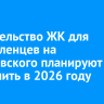 Строительство ЖК для переселенцев на Ярославского планируют завершить в 2026 году