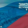 Законы, вступающие в силу в июне