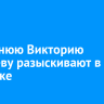 35-летнюю Викторию Яковлеву разыскивают в Иркутске
