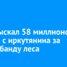 Суд взыскал 58 миллионов рублей с иркутянина за контрабанду леса