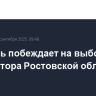 Слюсарь побеждает на выборах губернатора Ростовской области