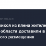 Вернувшихся из плена жителей Курской области доставили в пункт временного размещения