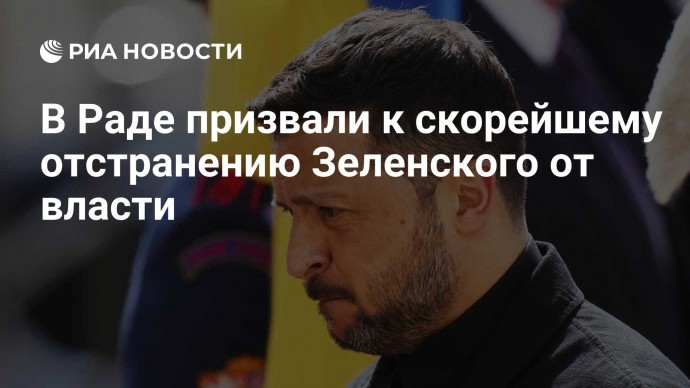 В Раде призвали к скорейшему отстранению Зеленского от власти