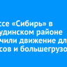 На трассе «Сибирь» в Нижнеудинском районе ограничили движение для автобусов и большегрузов