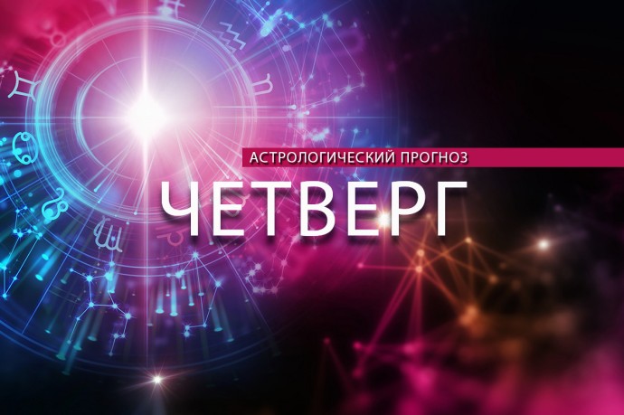 Близнецам не стоит начинать нового, а Стрельцам нужно выбрать круг общения