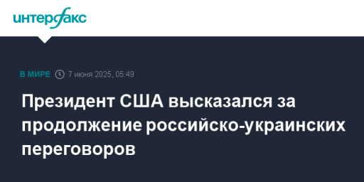 Президент США высказался за продолжение российско-украинских переговоров