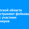 В Иркутской области распространяют фейковые видео с участием пенсионеров