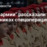 В "Юнармии" рассказали об участниках спецоперации...