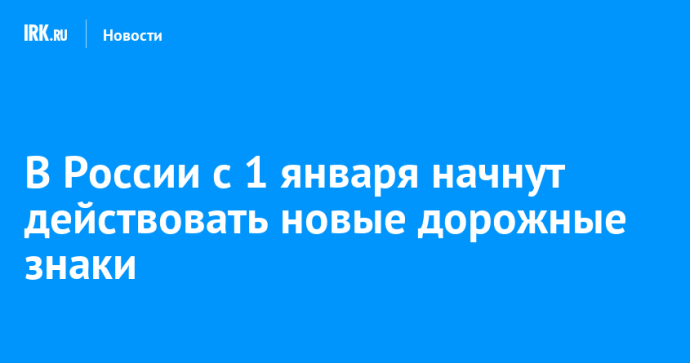 В России с 1 января начнут действовать новые дорожные знаки