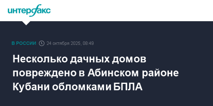 Несколько дачных домов повреждено в Абинском районе Кубани обломками БПЛА Несколько дачных домов повреждено в Абинском районе Кубани обломками БПЛА