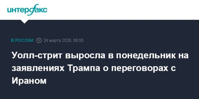 Уолл-стрит выросла в понедельник на заявлениях Трампа о переговорах с Ираном