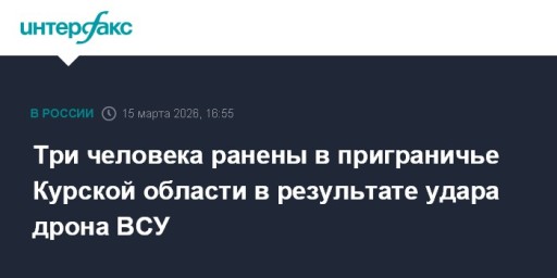 Три человека ранены в приграничье Курской области в результате удара дрона ВСУ
